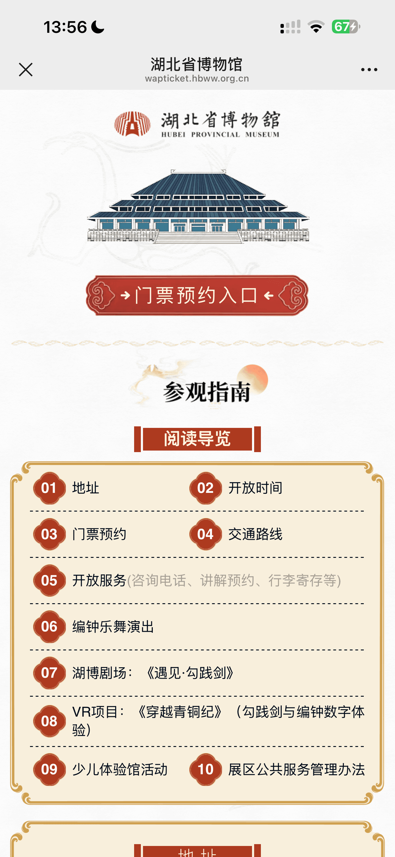 Chinese Hubei Provincial Museum mobile ticket page with a ticket reservation entry button.
