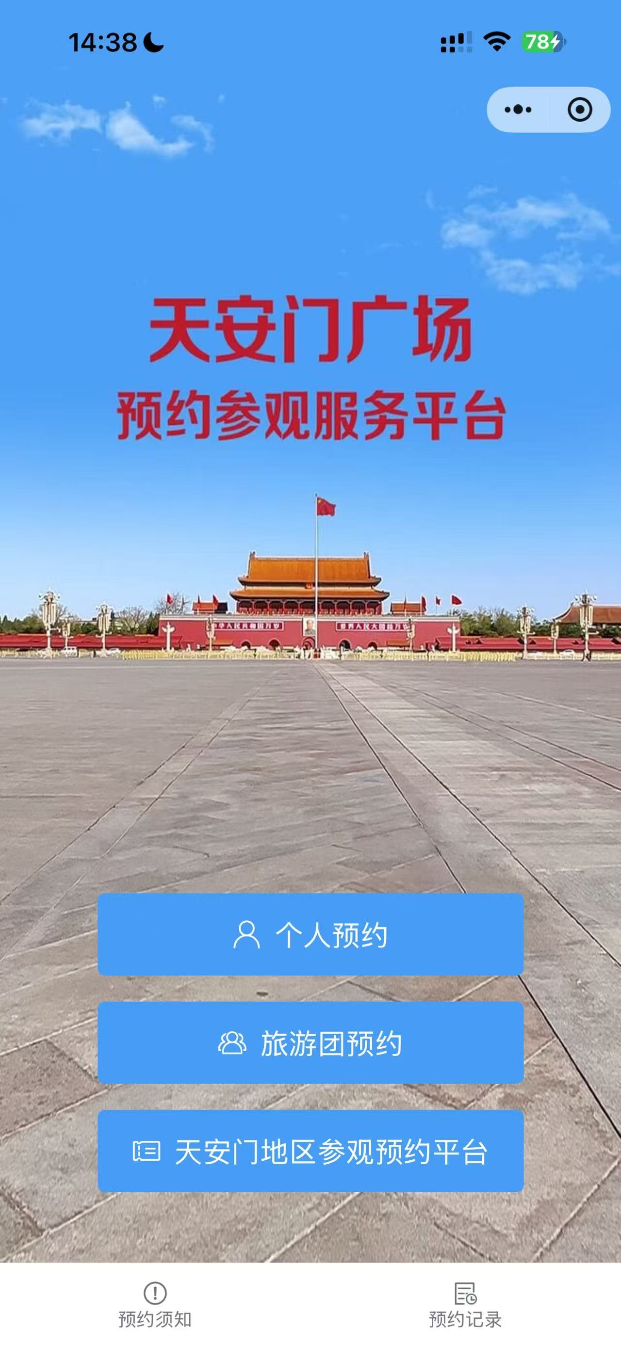 Chinese Tiananmen Square reservation mini program screen with an individual reservation button.